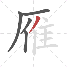 雁的笔顺第5画：撇