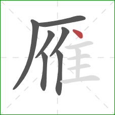 雁的笔顺第7画：点