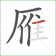 雁的笔顺第8画：横