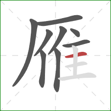 雁的笔顺第9画：横