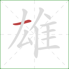 雄的笔顺第1画：横