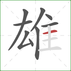 雄的笔顺第9画：横