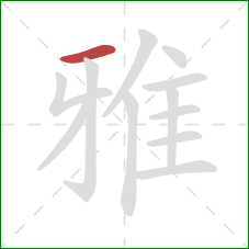 雅的笔顺第1画：横