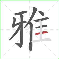 雅的笔顺第10画：横