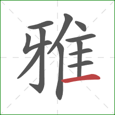 雅的笔顺第12画：横