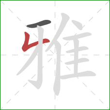 雅的笔顺第2画：撇折