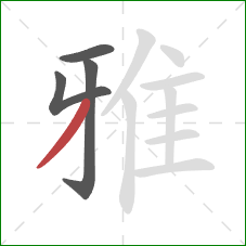 雅的笔顺第4画：撇