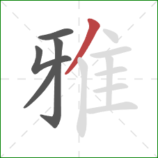 雅的笔顺第5画：撇