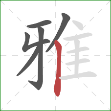 雅的笔顺第6画：竖