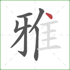 雅的笔顺第7画：点