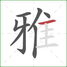 雅的笔顺第8画：横