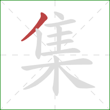 集的笔顺第1画:撇 集的笔顺第1画:撇