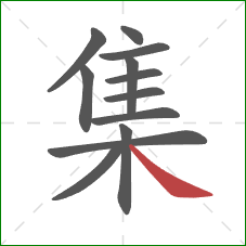 集的笔顺第12画:捺 集的笔顺第12画:捺