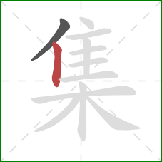 集的笔顺第2画:竖 集的笔顺第2画:竖