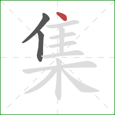 集的笔顺第3画:点 集的笔顺第3画:点