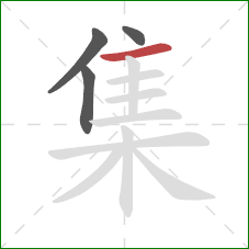 集的笔顺第4画:横 集的笔顺第4画:横