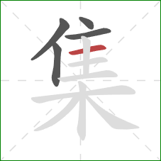 集的笔顺第5画:横 集的笔顺第5画:横