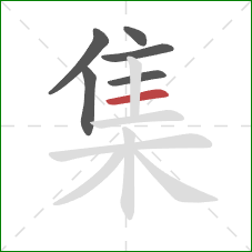 集的笔顺第6画:横 集的笔顺第6画:横