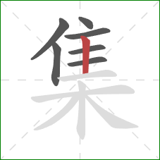 集的笔顺第7画:竖 集的笔顺第7画:竖