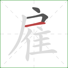 雇的笔顺第3画：横