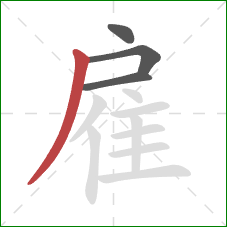 雇的笔顺第4画：撇