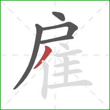 雇的笔顺第5画：撇