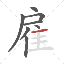 雇的笔顺第8画：横