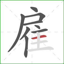 雇的笔顺第9画：横