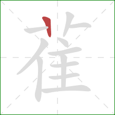 雈的笔顺第1画：竖