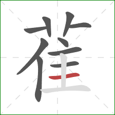 雈的笔顺第10画：横