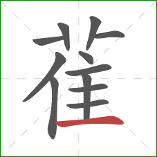 雈的笔顺第12画：横