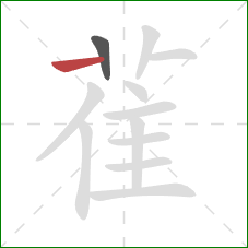 雈的笔顺第2画：横
