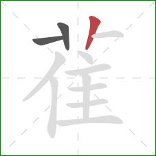 雈的笔顺第3画：竖