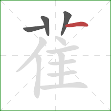 雈的笔顺第4画：横