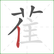 雈的笔顺第6画：竖