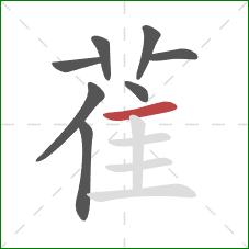 雈的笔顺第8画：横