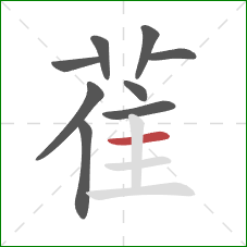 雈的笔顺第9画：横