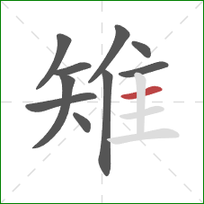 雉的笔顺第10画:横 雉的笔顺第10画:横