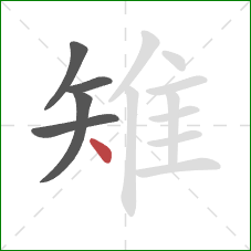 雉的笔顺第5画:点 雉的笔顺第5画:点