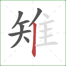 雉的笔顺第7画:竖 雉的笔顺第7画:竖