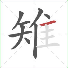 雉的笔顺第9画:横 雉的笔顺第9画:横