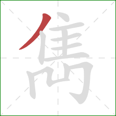 雋的笔顺第1画：撇