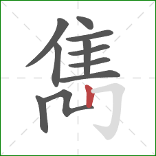 雋的笔顺第11画：竖