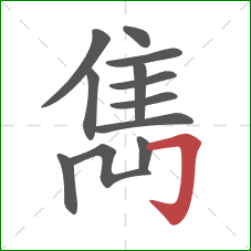 雋的笔顺第12画：横折钩