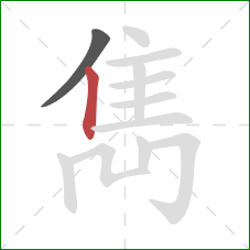 雋的笔顺第2画：竖