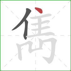雋的笔顺第3画：点