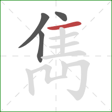 雋的笔顺第4画：横