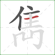 雋的笔顺第5画：横