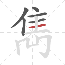 雋的笔顺第6画：横