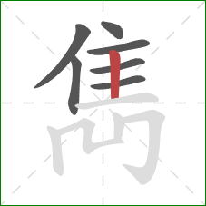 雋的笔顺第7画：竖